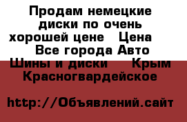 Продам немецкие диски,по очень хорошей цене › Цена ­ 25 - Все города Авто » Шины и диски   . Крым,Красногвардейское